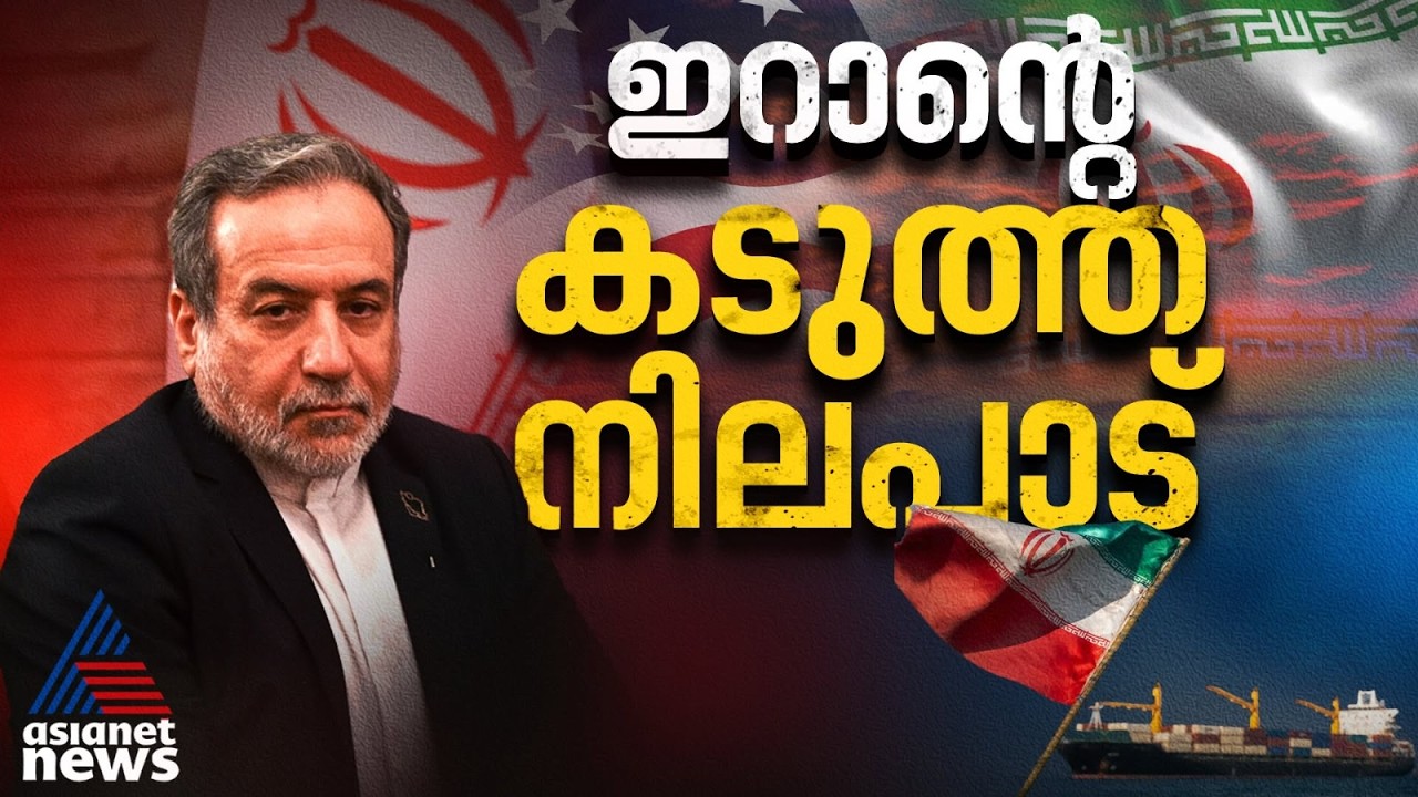 അമേരിക്കയ്ക്കും കൂട്ടാളികൾക്കും ഇറാൻ്റെ മുന്നറിയിപ്പ്, കപ്പലുകൾക്ക് നേരെ ആക്രമണം |Iran-US Conflict