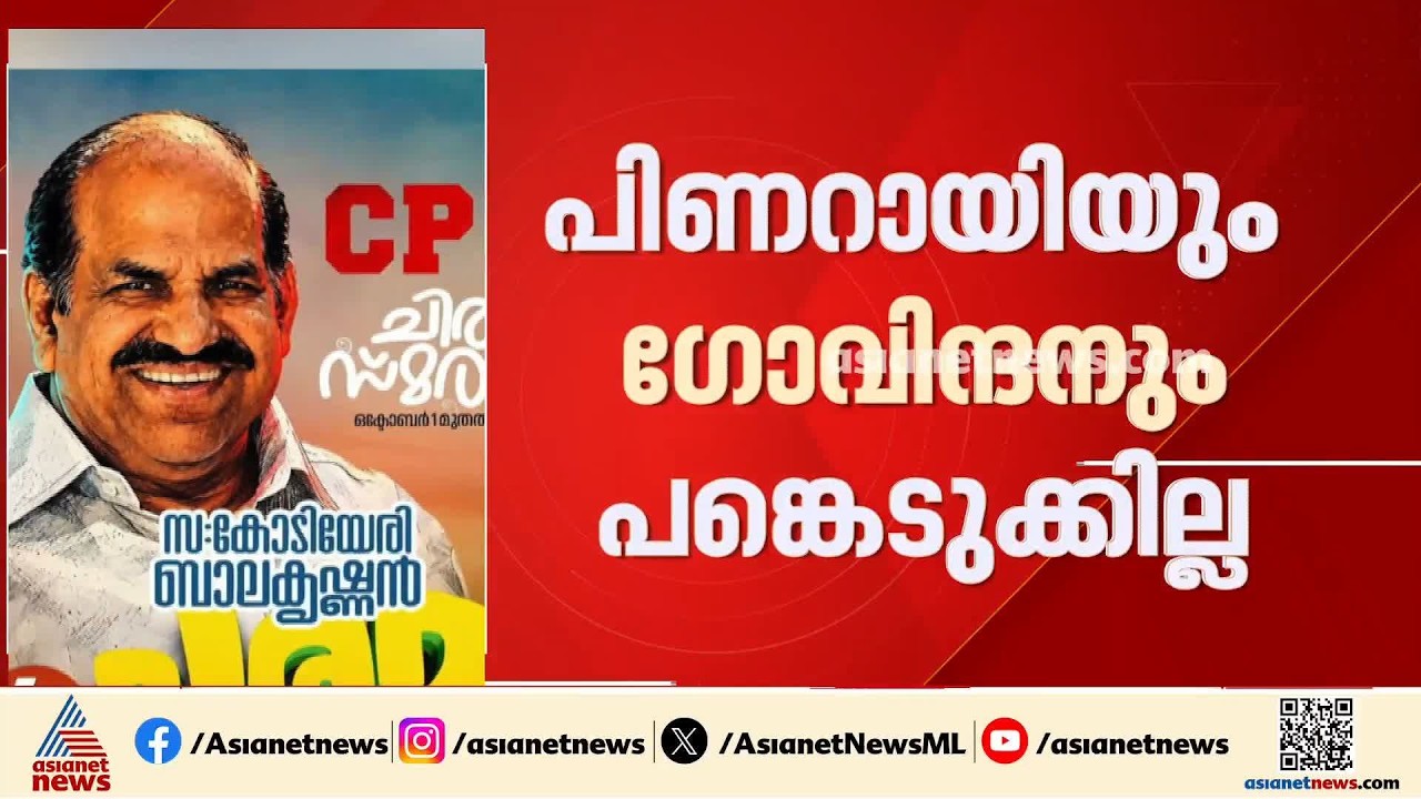 കോടിയേരി ബാലകൃഷ്ണൻ ഓര്‍മ്മയായിട്ട് 4 വര്‍ഷം; അനുസ്മരണ ചടങ്ങിൽ പിണറായി പങ്കെടുക്കാത്തതിൽ അതൃപ്തി