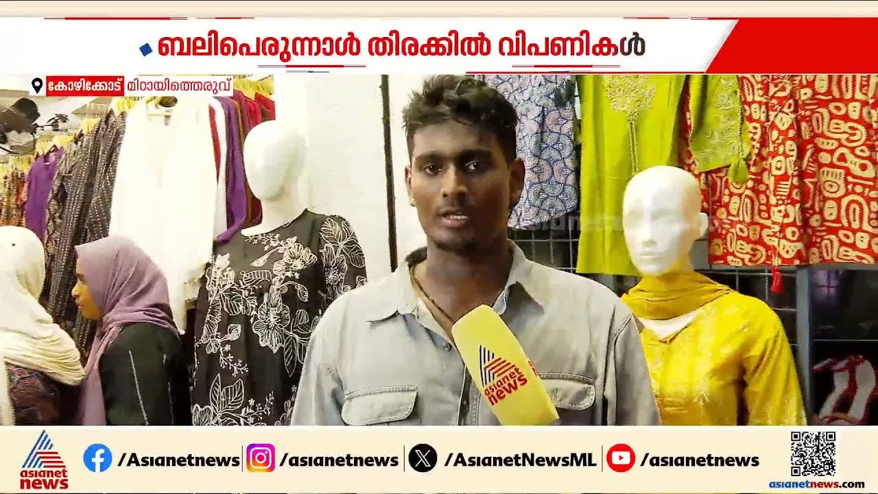കച്ചോടം ഉസാറാണ് വന്നോളീ..., പെരുന്നാളിനെ വരവേൽക്കാൻ ഒരുങ്ങി മിഠായി തെരുവ്