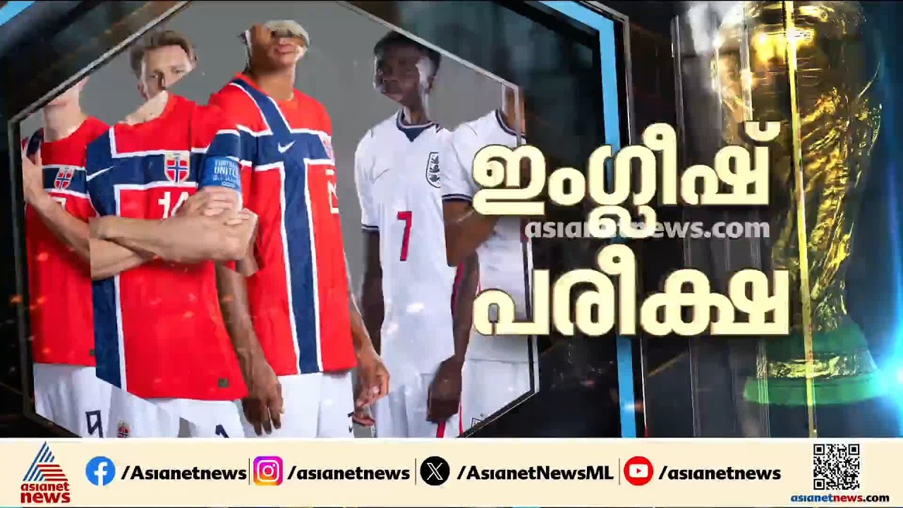കറുത്ത കുതിരകളുടെ അതിവിനയം ചർച്ച ചെയ്ത് സോഷ്യൽ മീഡിയ; ഇംഗ്ലണ്ട്- നോർവേ മത്സരം ഇന്ന്