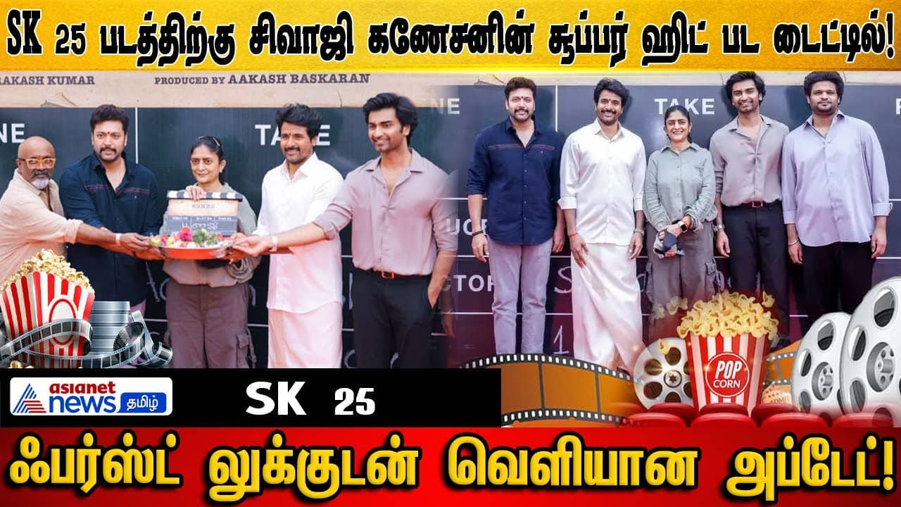 SK 25: First Look Poster Revealed, Inspired by Sivaji Ganesan Classic