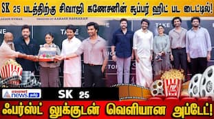 SK 25: First Look Poster Revealed, Inspired by Sivaji Ganesan Classic