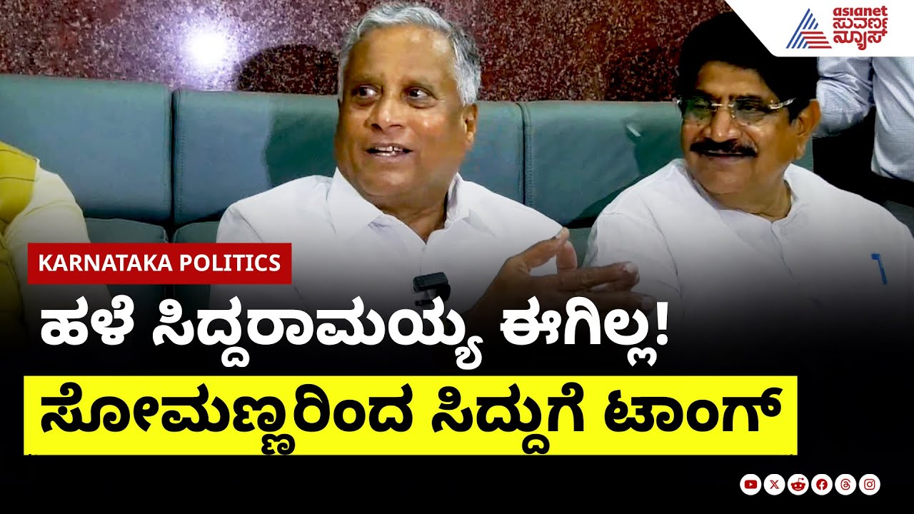 ಹಳೆ ಸಿದ್ದರಾಮಯ್ಯ ಈಗಿಲ್ಲ!  V Somanna ರಿಂದ ಸಿದ್ದುಗೆ ಟಾಂಗ್