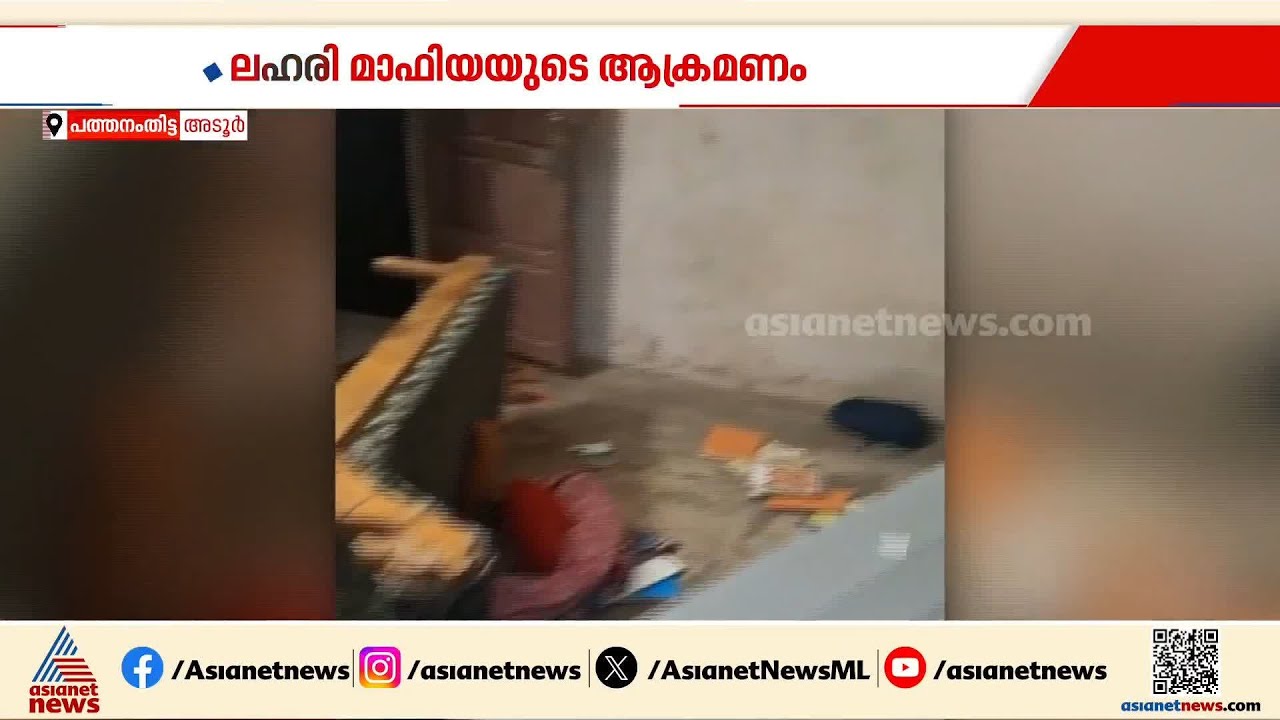 ലഹരി വില്‍പ്പന പൊലീസില്‍ അറിയിച്ചതിന് അമ്മയ്ക്കും മക്കള്‍ക്കും ലഹരി മാഫിയയുടെ മര്‍ദനം | Drug case