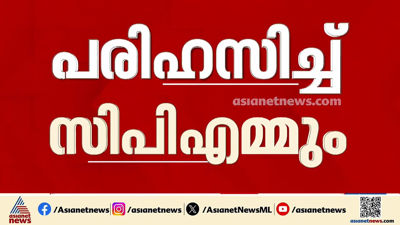 സ്കൂൾ സമയത്ത് ഈ സ്വാമിമാർ ഇറങ്ങി നടന്നാൽ കുട്ടികൾ പേടിക്കില്ലേ; പരിഹസിച്ച് ശിവൻകുട്ടി | Sivankutty
