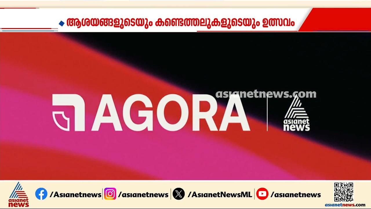 കേരളം കാണാന്‍ പോകുന്ന ഏറ്റവും വലിയ ആശയ സംവാദ വേദി; വരുന്നു അഗോറ 2026 | AGORA | Festival of Ideas