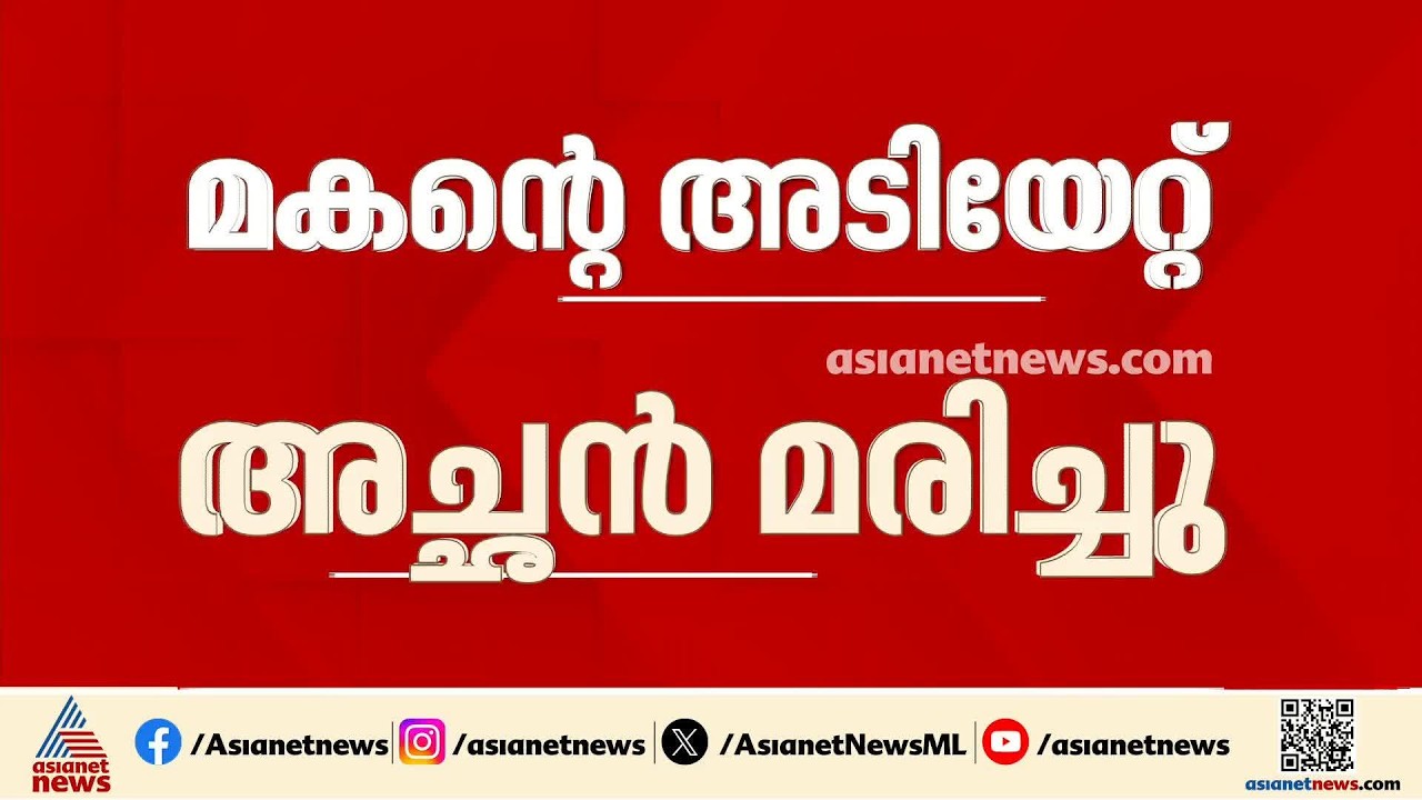 മകൻ്റെ അടിയേറ്റ് അച്ഛൻ മരിച്ചു; കൊലപാതകം കോഴിക്കോട് വെള്ളിപറമ്പിൽ