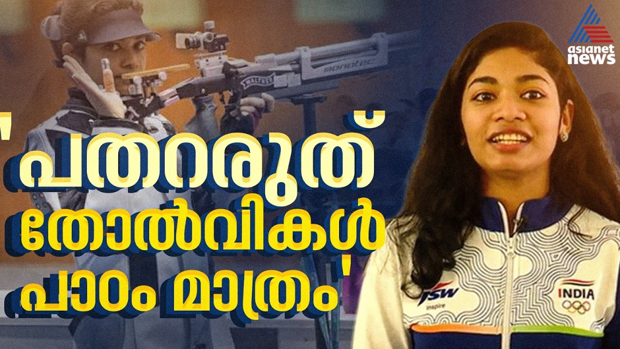 തോൽ‌വിയിൽ പതറി തളർന്നെങ്കിൽ എനിക്ക് ഏഷ്യൻ ഗെയിംസ് മെഡൽ കിട്ടില്ലായിരുന്നു: വിദർശ.കെ.വിനോദ്