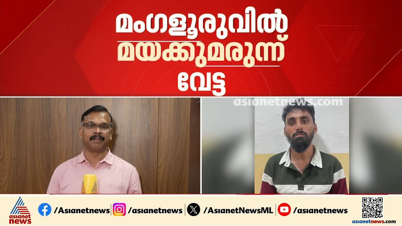 മം​ഗളൂരുവിൽ മയക്കുമരുന്ന് വേട്ട; ഒന്നരക്കോടി വിലവരുന്ന മയക്കുമരുന്ന് പിടിച്ചെടുത്തു | Drug Bust