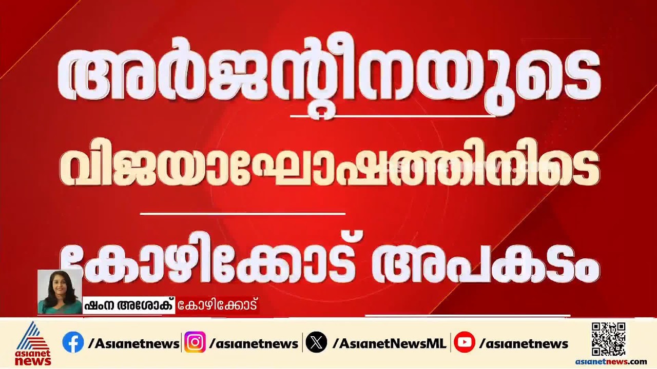 അർജന്റീനയുടെ വിജയാഘോഷത്തിനിടെ അപകടം; കോഴിക്കോട് യുവാവിൻ്റെ കൈവിരലുകൾ അറ്റു |Kozhikode |Accident news