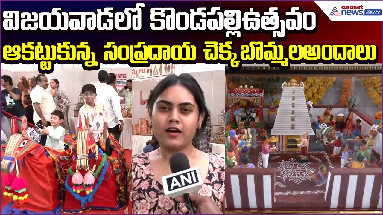 Toys Festival: విజయవాడలో కొండపల్లి ఉత్సవం.. ఆకట్టుకున్న చెక్కబొమ్మలు | Asianet News Telugu