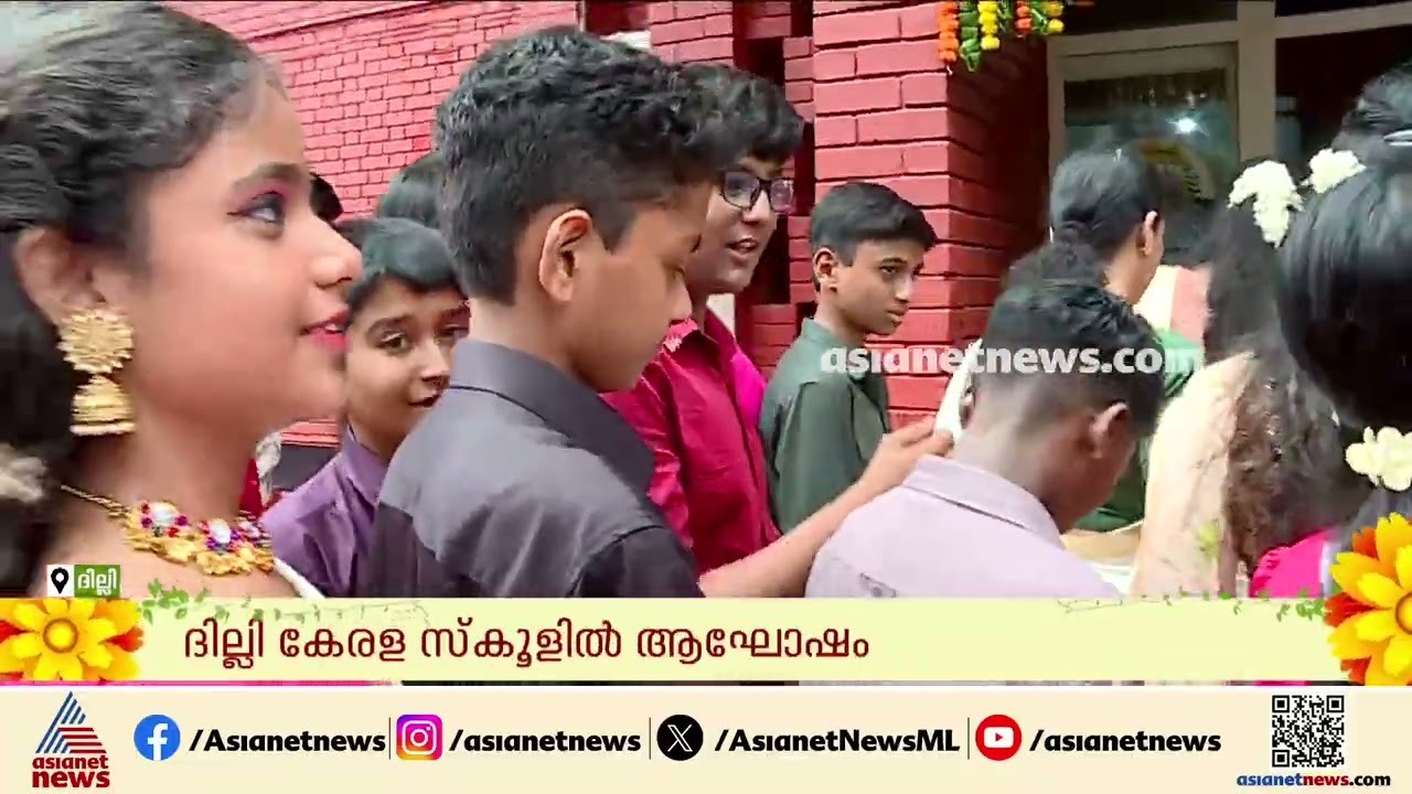 ഒത്തുകൂടി ഓണം ആഘോഷിച്ച് ദില്ലി മലയാളികൾ; തിരുവോണം ഗംഭീരമാക്കാൻ കേരള സ്കൂൾ| Delhi | Onam 2026