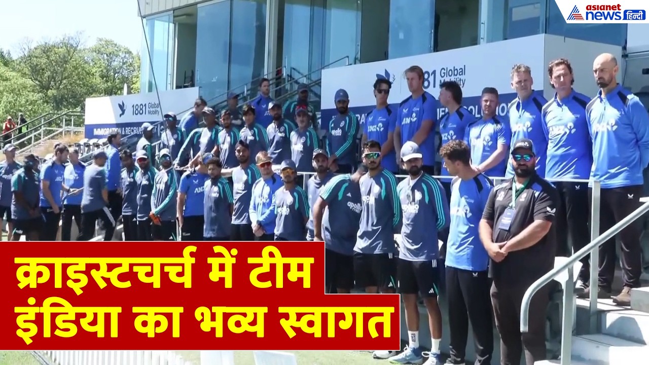IND vs NZ: न्यूजीलैंड में टीम इंडिया का जोरदार स्वागत, देखें खूबसूरत नजारा