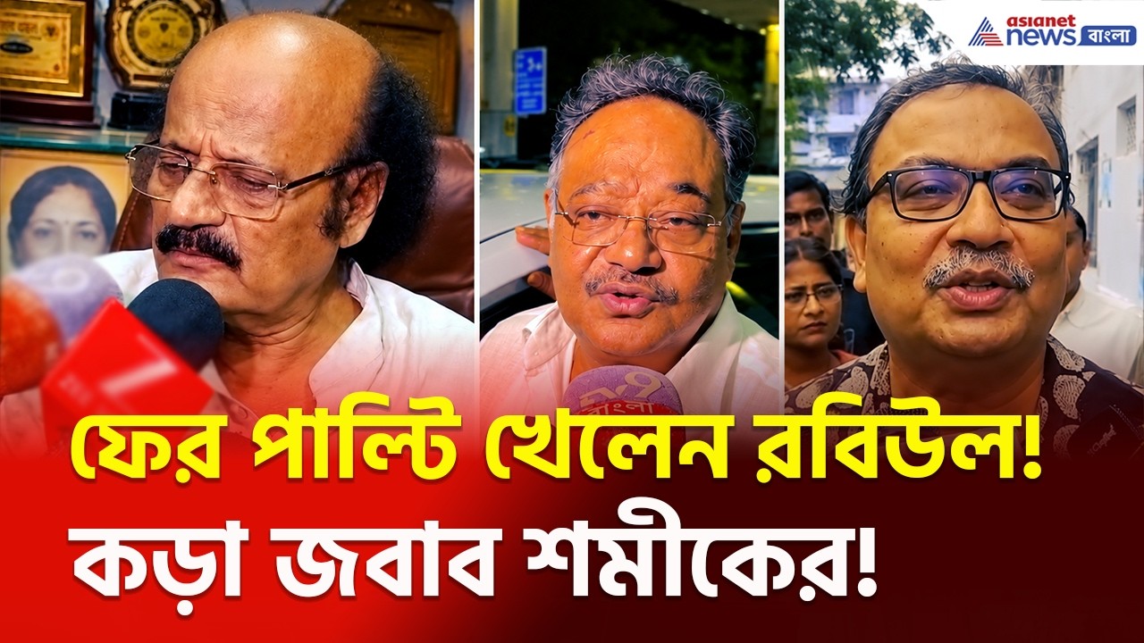 Rejinagar Bypoll | রবিউলের সিদ্ধান্তে রেজিনগরে নতুন মোড়! | TMC News