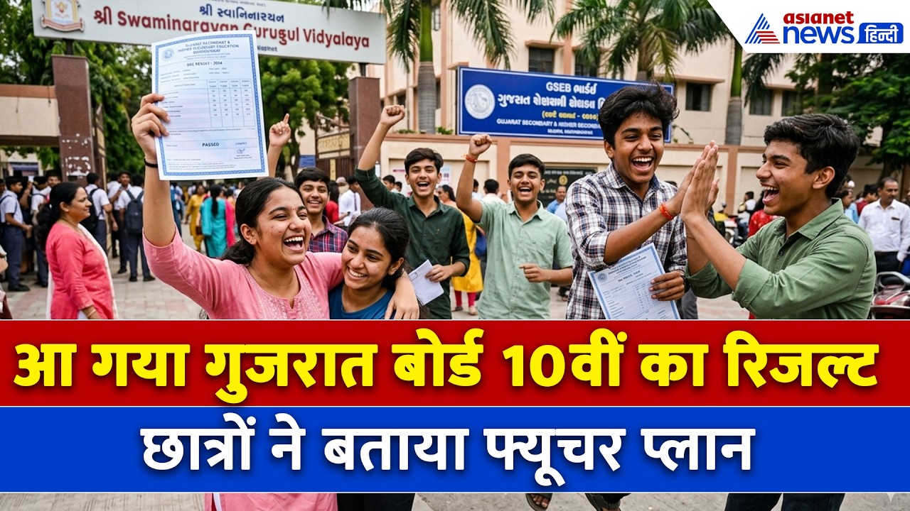 Gujarat Board 10th Result 2026: 98% लाई स्टूडेंट ने बताया कैसे मिली सफलता