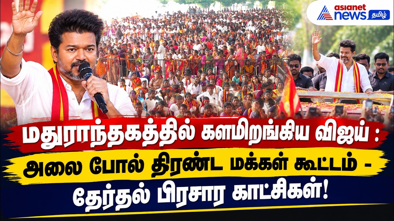 மதுராந்தகத்தில் களமிறங்கிய விஜய் : அலை போல் திரண்ட மக்கள் கூட்டம் - தேர்தல் பிரசார காட்சிகள்!