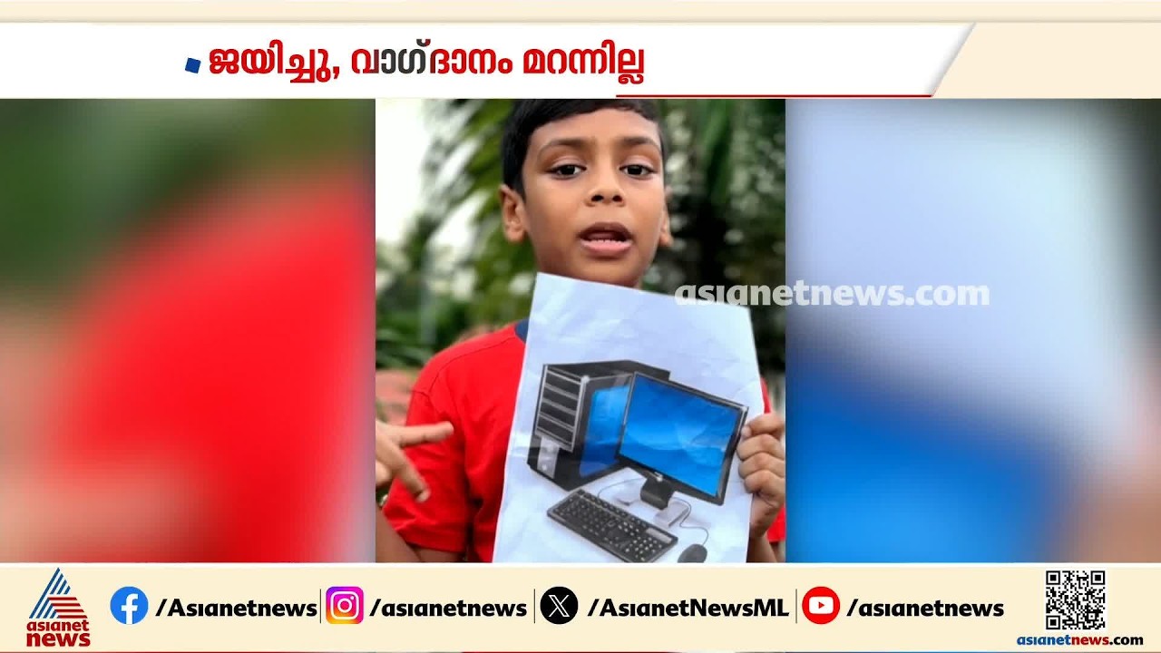 വാഗ്ദാനം നൽകിയാൽ പാലിക്കണ്ടേ;തെരഞ്ഞെടുപ്പ് സമയത്ത് നൽകിയ കമ്പ്യൂട്ടർ ലാബെന്ന ഉറപ്പ് പാലിക്കാൻ അലൻ