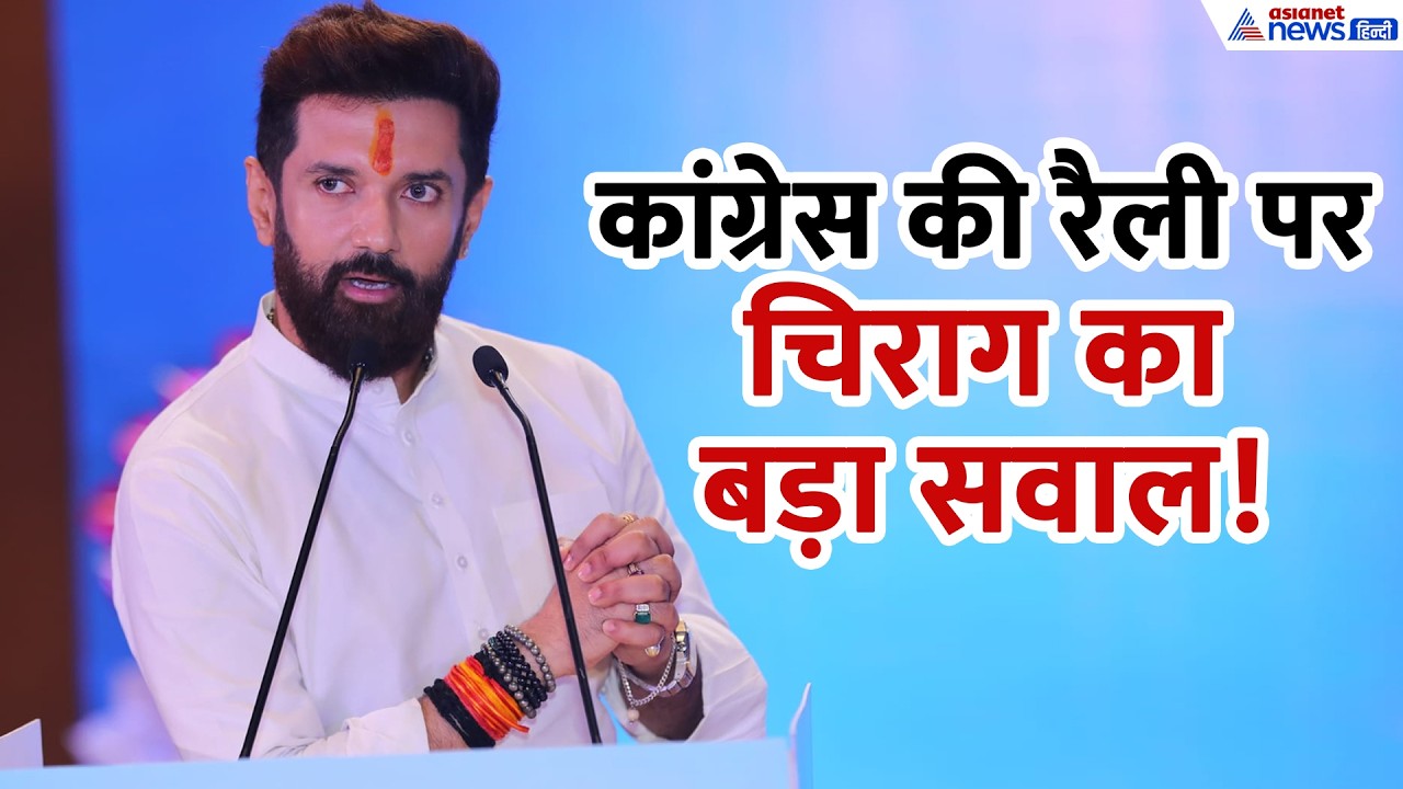 CHIRAG PASWAN ने कांग्रेस को लपेटा: 'छठ तक रुक जाते, सिख नरसंहार की बरसी के दिन ही रैली करनी थी'