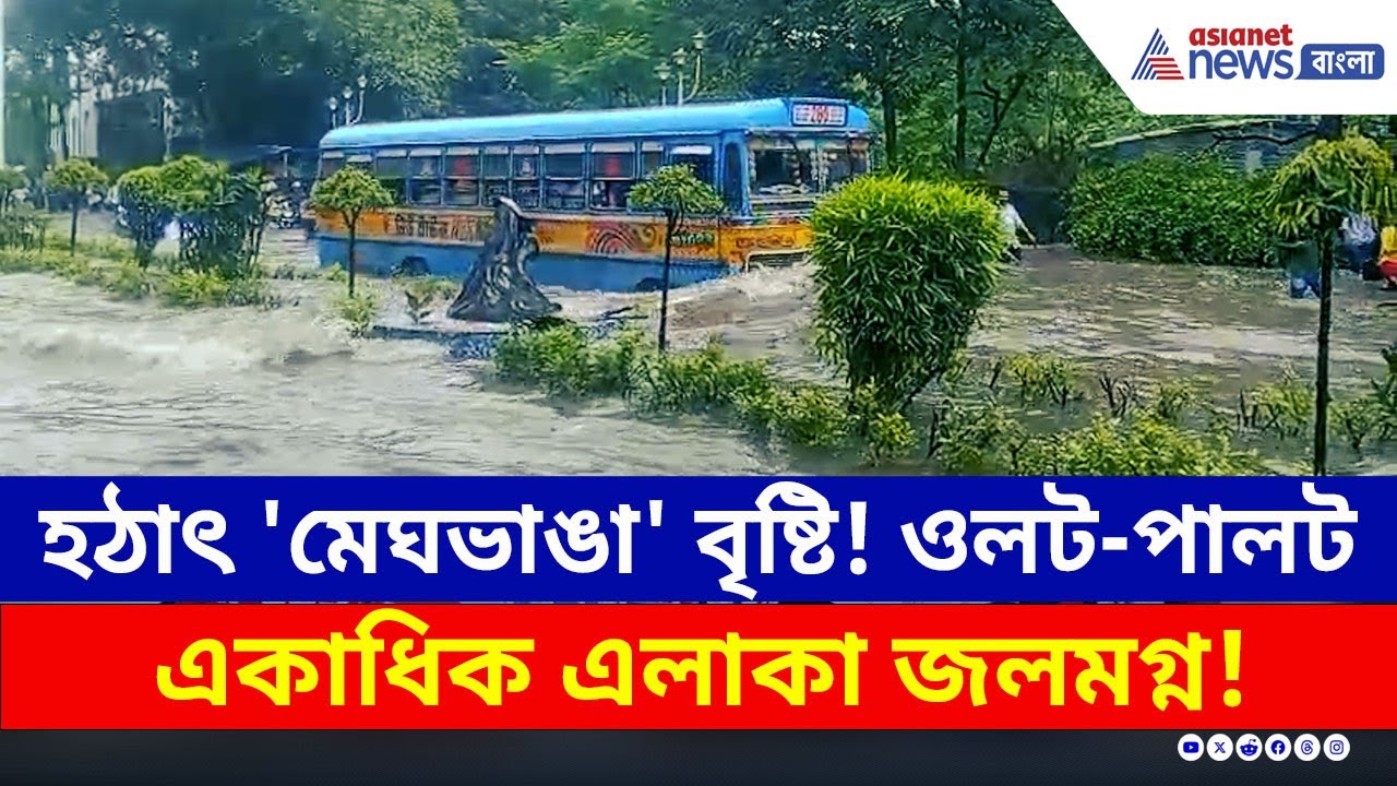 পাঁচ ঘন্টার 'মেঘভাঙা' বৃষ্টি! জলের তলায় কলকাতা সহ একাধিক জেলা | Kolkata Cloudburst | Heavy Rain