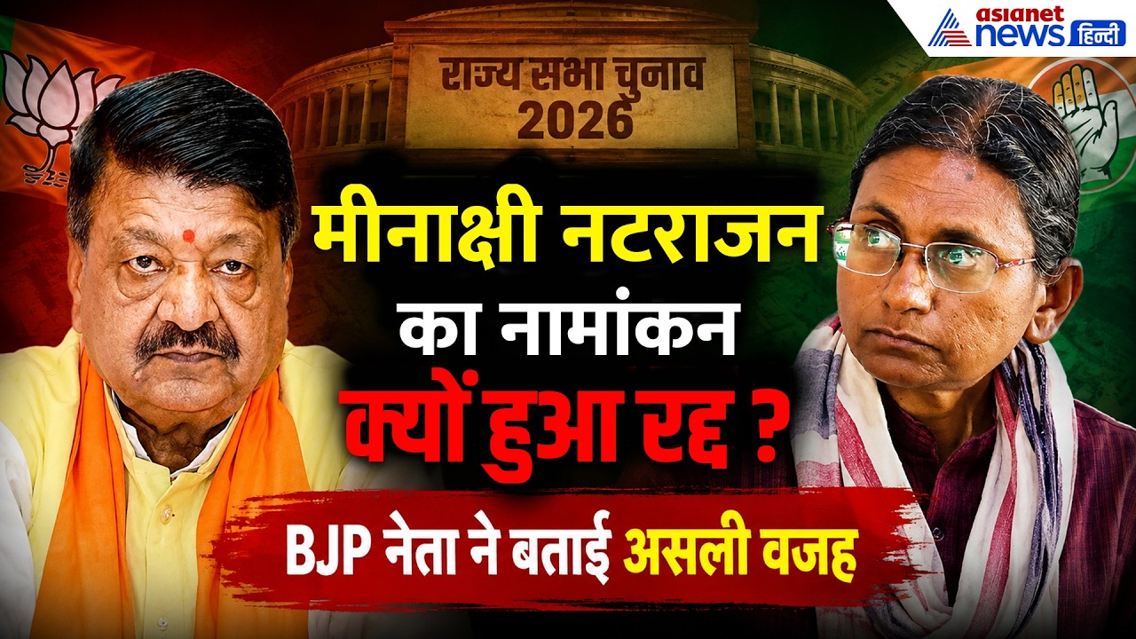 Meenakshi Natrajan का नामांकन क्यों हुआ रद्द? Kailash Vijayvargiya ने बताई असली वजह