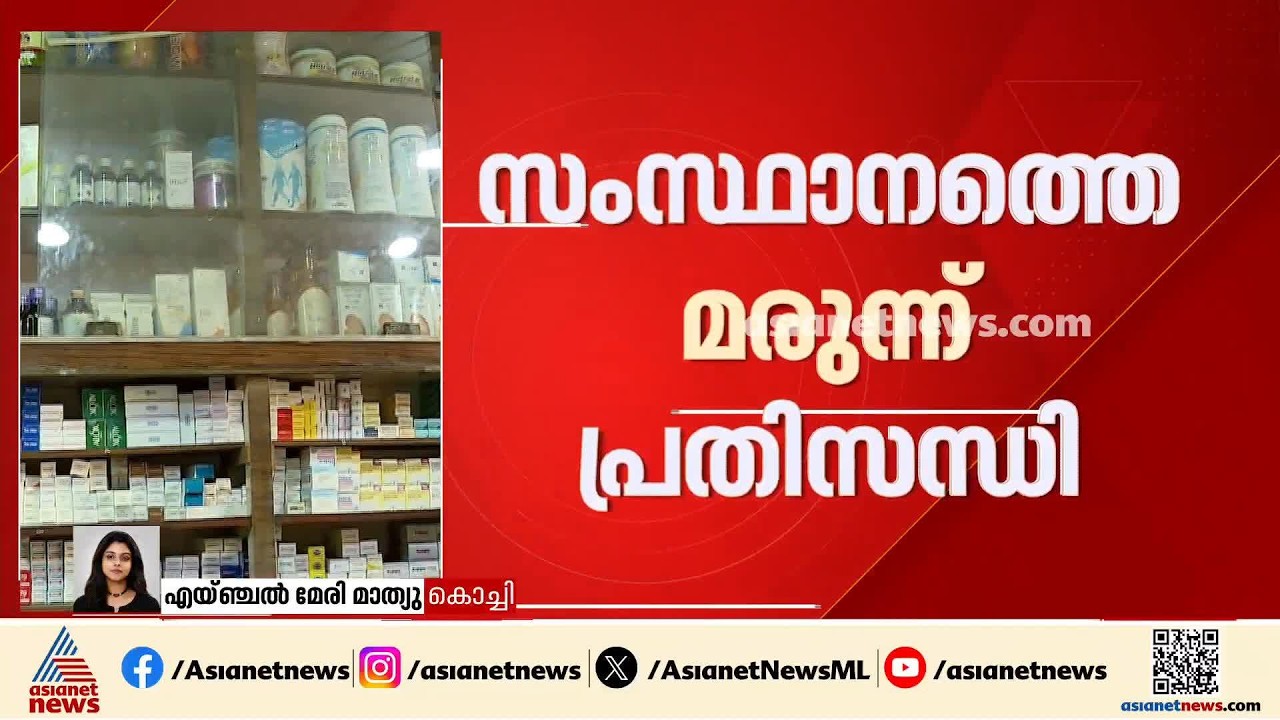 'മരുന്ന് ലഭ്യത ഉറപ്പാക്കാൻ ജില്ലകളിൽ നിരീക്ഷണ സമിതി'; നിർദേശവുമായി കെ. മുരളീധരൻ | Medicine shortage