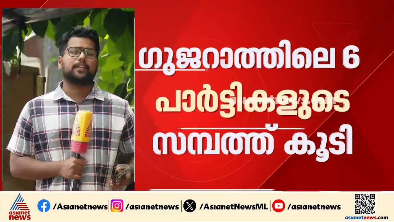 ഗുജറാത്തിലെ രാഷ്ട്രീയ പാർട്ടികളുടെ സമ്പത്ത് കൂടി; പാർട്ടികളുടെ അക്കൗണ്ടിലേക്ക് എത്തിയത് 1700 കോടി