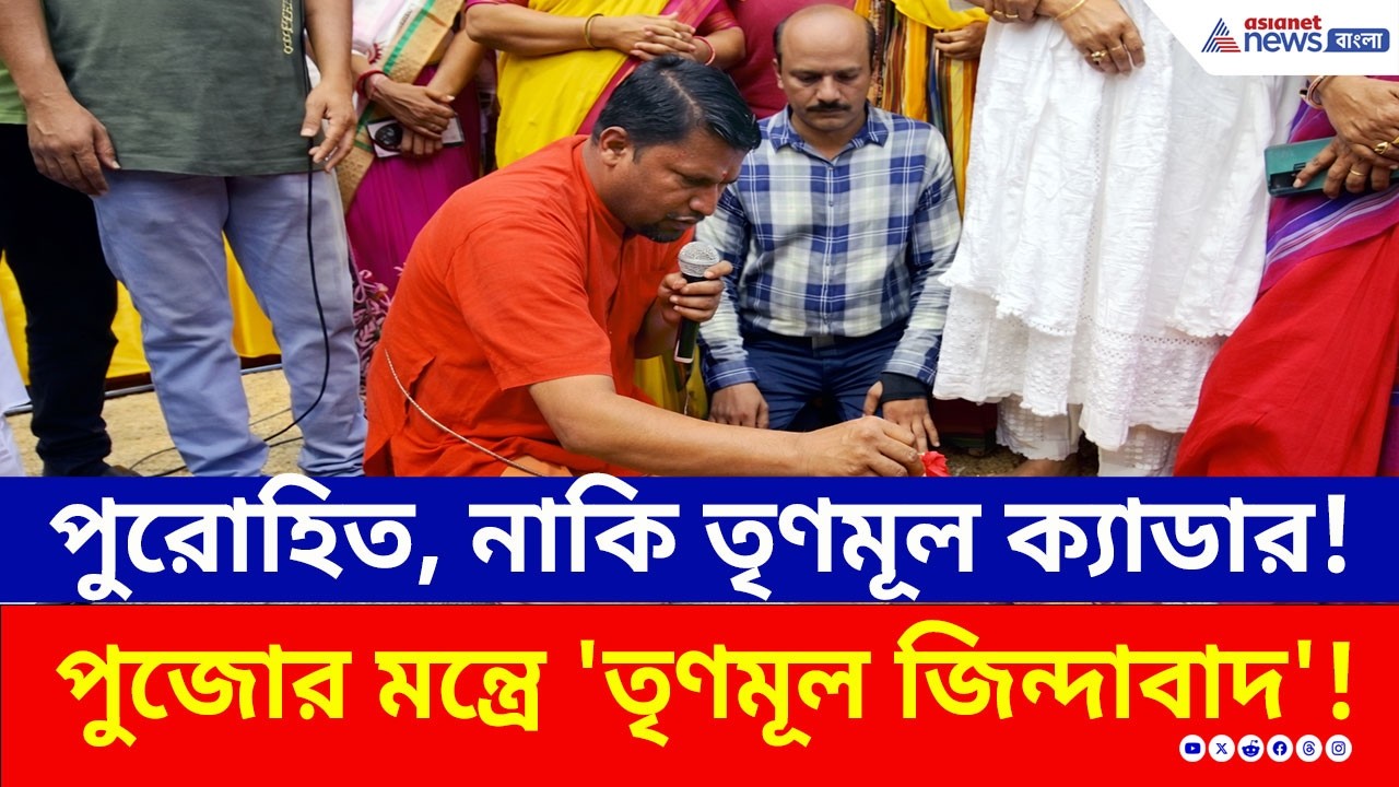 পুজোর মন্ত্রে 'তৃণমূল জিন্দাবাদ'! পুরোহিত, নাকি তৃণমূল ক্যাডার? | Durgapur | TMC News Today | BJP