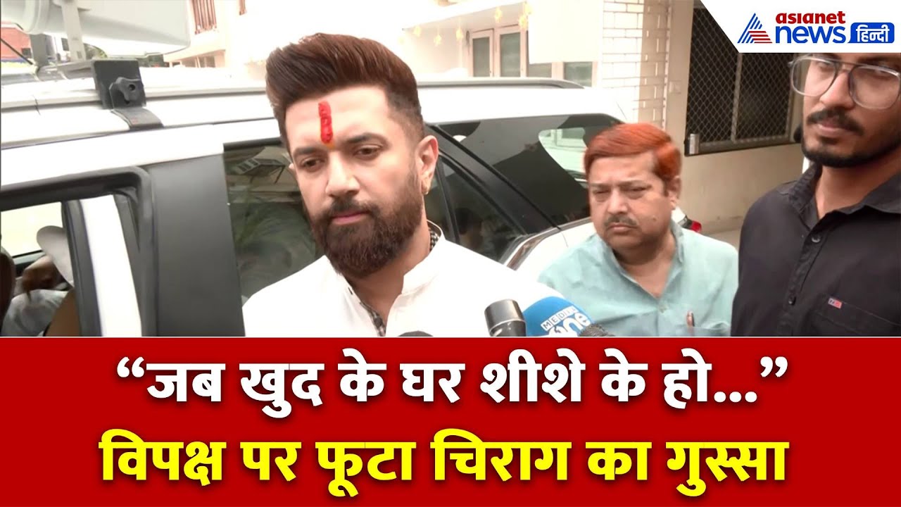 'जब खुद के घर शीशे के हों...' किसपर भड़के चिराग पासवान?