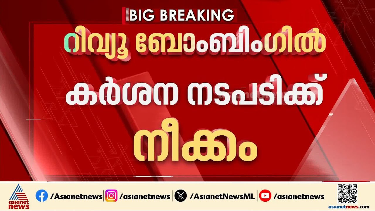 പണം വാങ്ങിയുള്ള ഫിലിം റിവ്യൂ വ്യാപകമാകുന്നു?; റിവ്യൂ ബോംബിങ് ചർച്ച ചെയ്യാൻ ഫിലിം ചേംബർ | Film Review