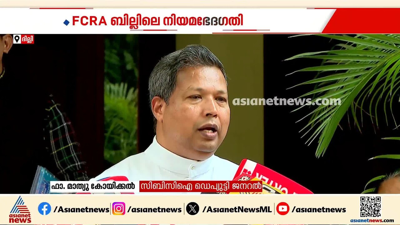 FCRA നിയമഭേദ​ഗതിയിൽ ക്രെെസ്തവർ ആശങ്കപ്പെടെണ്ട കാര്യമില്ലെന്ന് അമിത് ഷാ ഉറപ്പ് നൽകി: മാത്യു കോയിക്കൽ