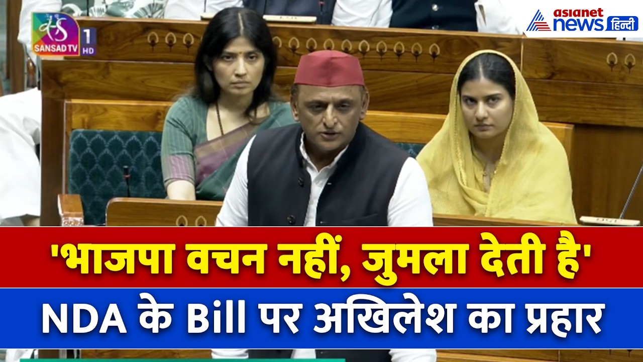 'प्रधान को हटाकर प्रधानमंत्री बचा लिया' लोकसभा में Akhilesh Yadav का धमाकेदार भाषण