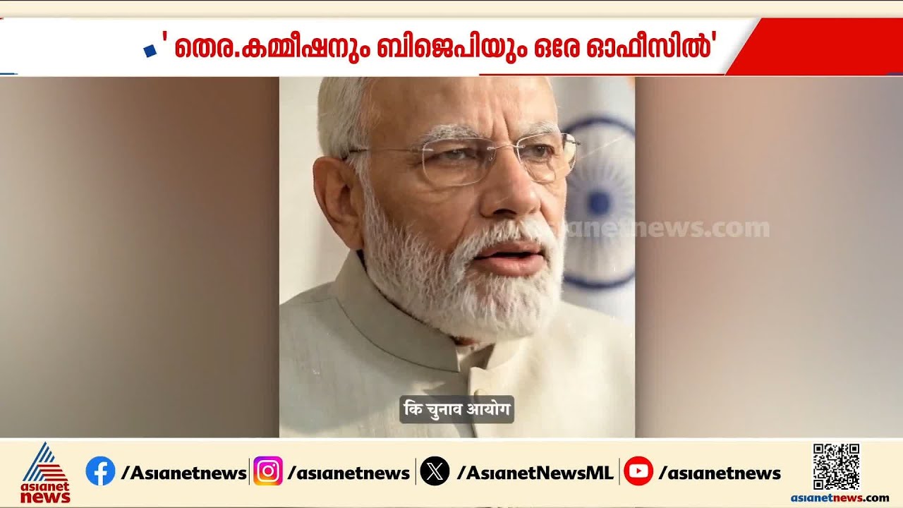 'ബിജെപിയും തെരഞ്ഞെടുപ്പ് കമ്മീഷനും ഒരു ഓഫീസിലോ?' പരിഹാസ വീഡിയോയുമായി കോൺഗ്രസ്