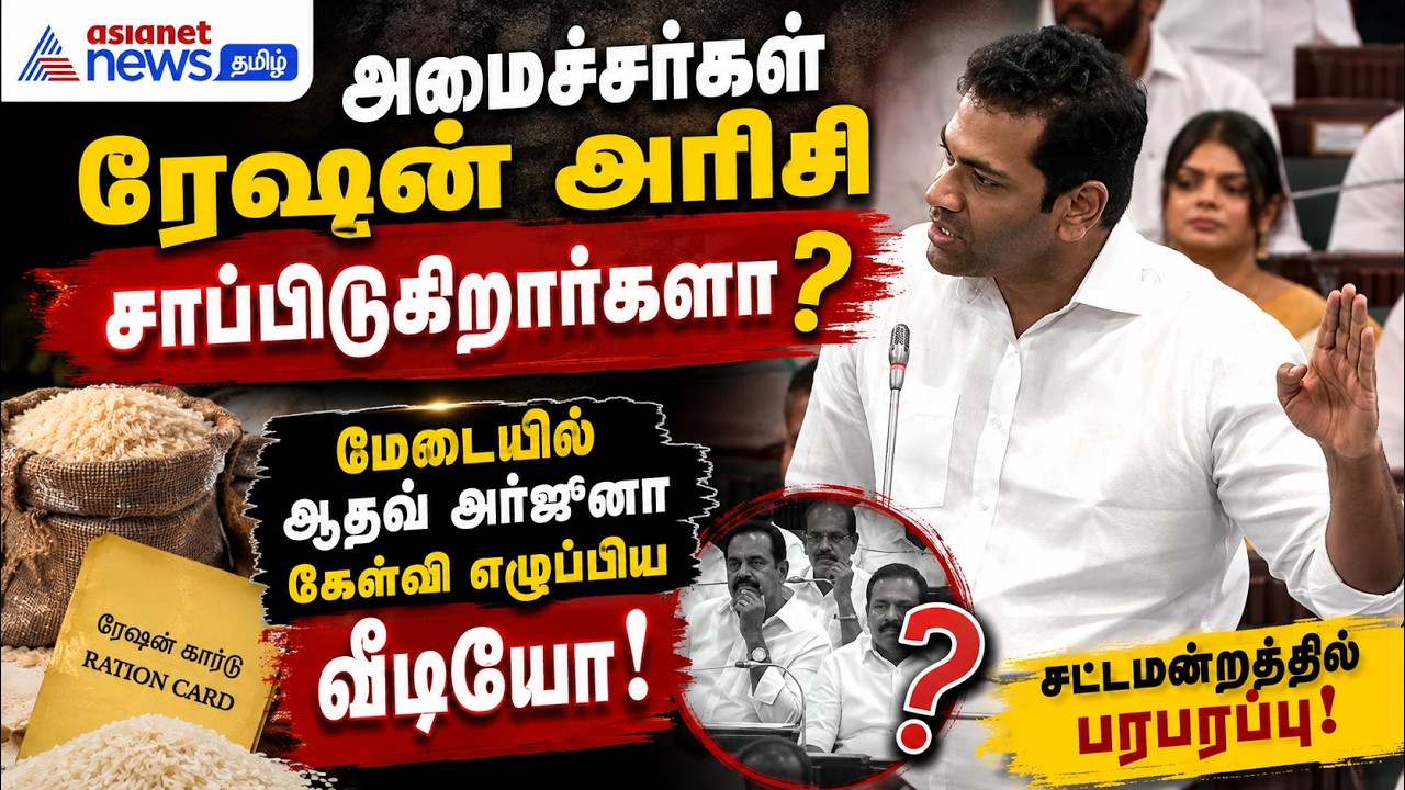 அமைச்சர்கள் ரேஷன் அரிசி சாப்பிடுகிறார்களா? மேடையில் ஆதவ் அர்ஜுனா கேள்வி எழுப்பிய வீடியோ!