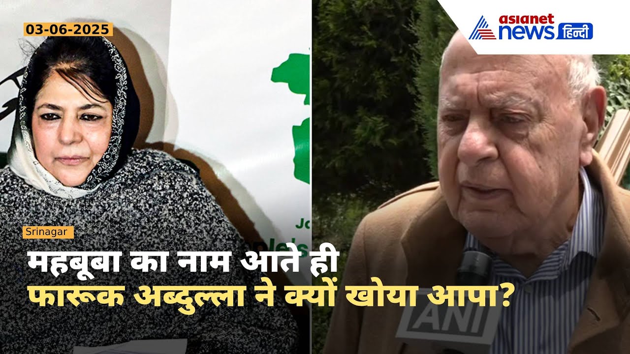 Mehbooba Mufti का नाम आते ही भड़के Farooq Abdullah, Pahalgam Attack के बाद दिया भाईचारे का संदेश