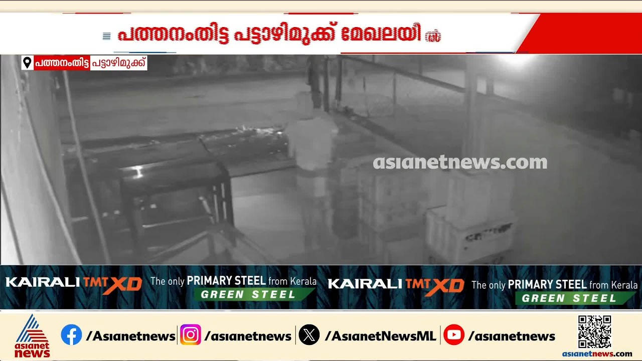 പത്തനംതിട്ടയിൽ നഗ്നനായി ചുറ്റിക്കറങ്ങി അജ്ഞാതൻ; കറക്കം പല ദിവസങ്ങളിലായി| Pathanamthitta