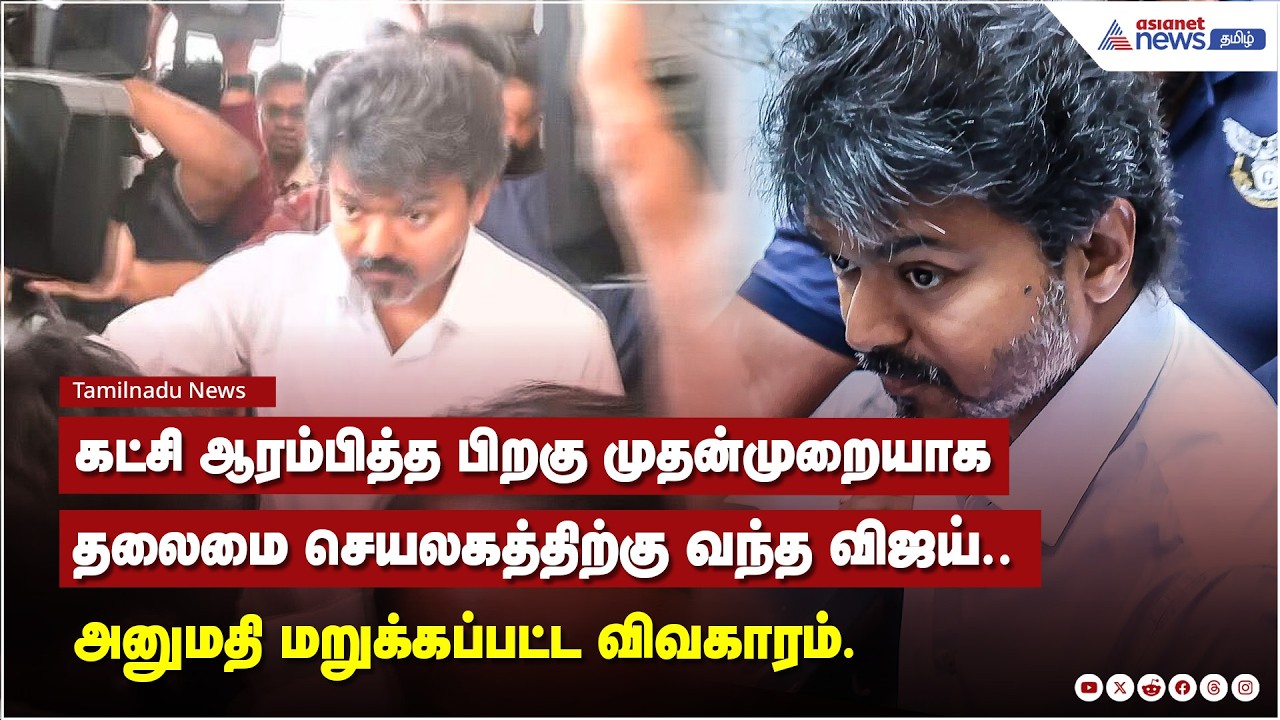 கட்சி ஆரம்பித்த பிறகு முதன்முறையாக தலைமை செயலகத்திற்கு வந்த விஜய்.. பரபரப்பு மனு