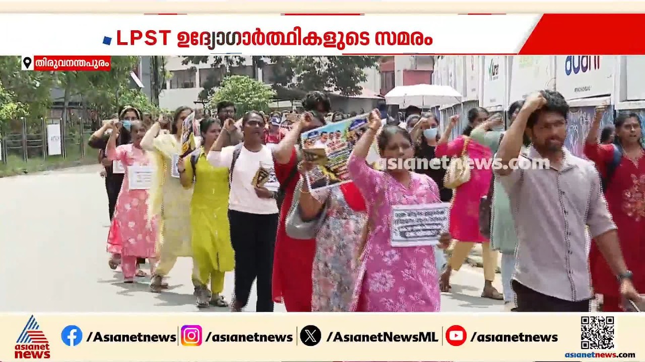 എൽപിഎസ്ടി ഉദ്യോഗാർത്ഥികളുടെ സമരം 102ാം ദിവസത്തിലേക്ക്; റാങ്ക് ലിസ്റ്റിൽ തീരുമാനമായില്ല