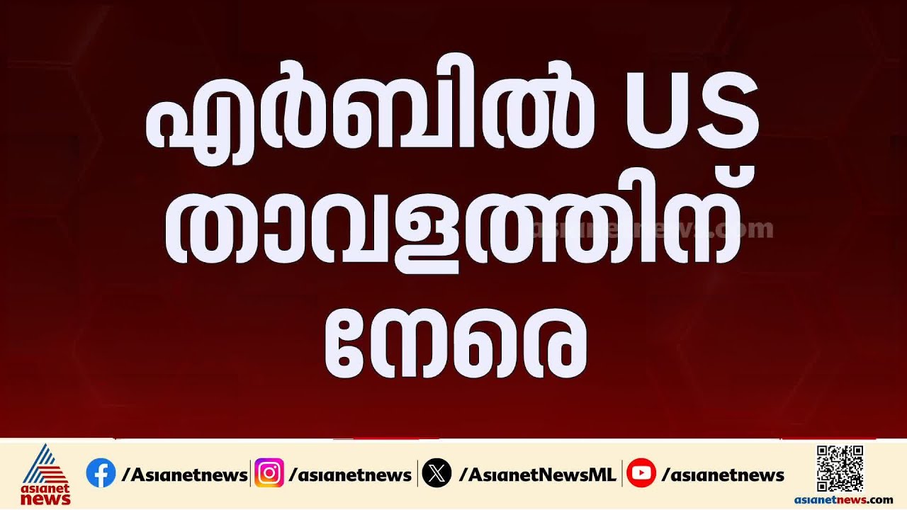ഇറാഖിലെ എർബിൽ യുഎസ് താവളത്തിന് നേരെ ഇറാൻ ആക്രമണം