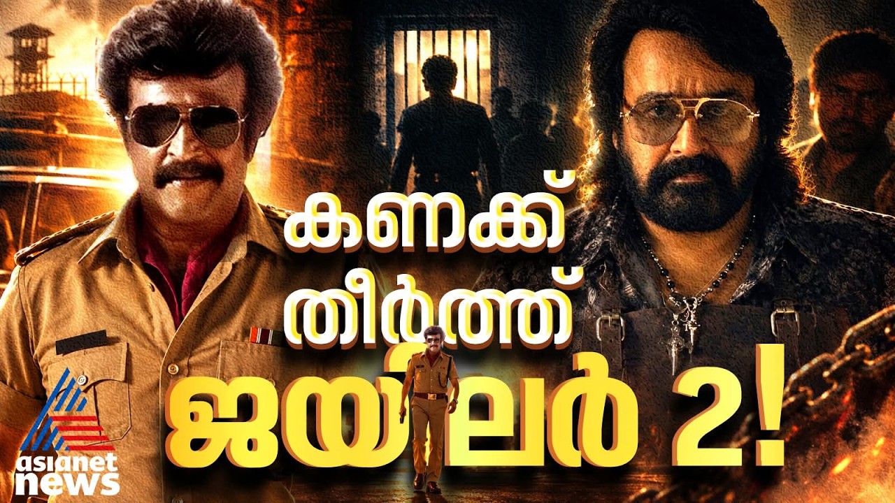 ബോക്സ് ഓഫീസ് റെക്കോഡുകൾ, മോഹൻലാൽ ഫാക്ടറിൽ കേരളത്തിലും ഒന്നാമത്| Jailer 2| Rajinikanth| Mohanlal