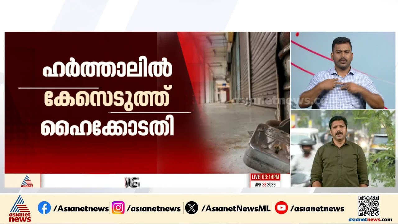 ഹർത്താലിനെതിരെ സ്വമേധയാ കേസെടുത്ത് ഹൈക്കോടതി; ഹർത്താലിന് ആഹ്വാനം ചെയ്തവർക്ക് നോട്ടീസ് അയച്ചു