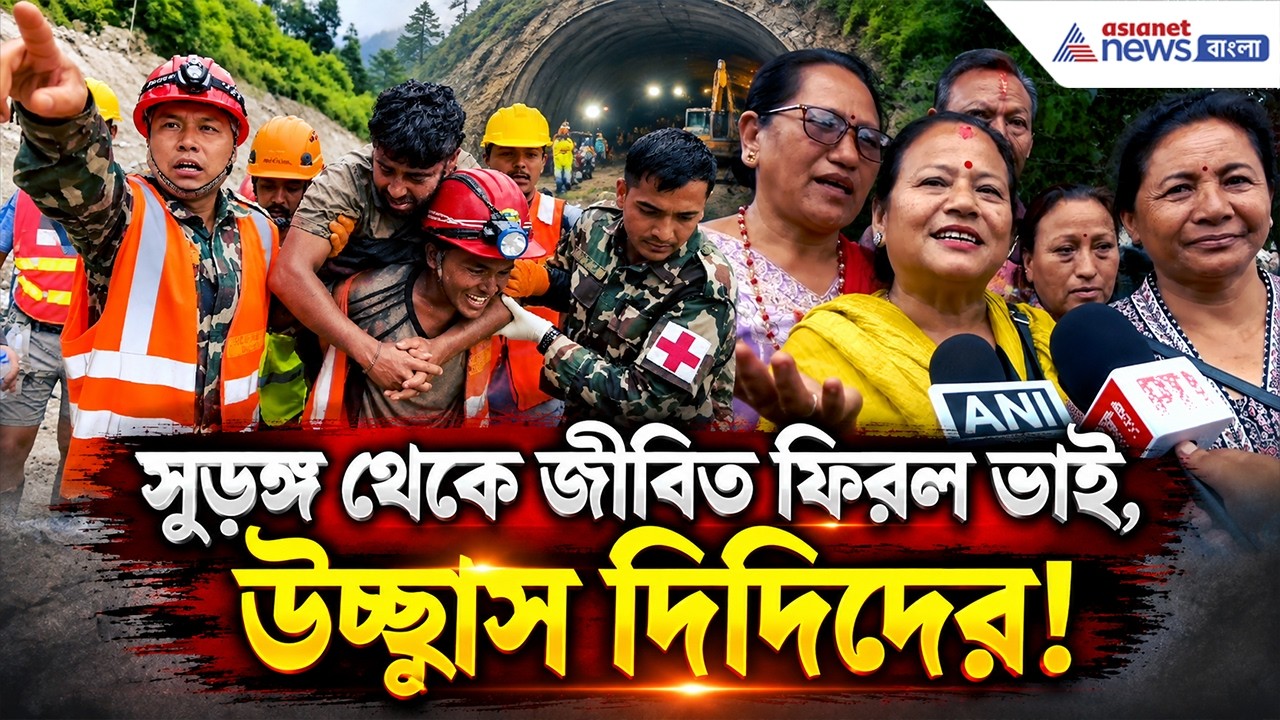 ১০ দিন পর সুড়ঙ্গ থেকে বেরিয়ে আসলেন কবীর! | Nepal Flood Rescue Update