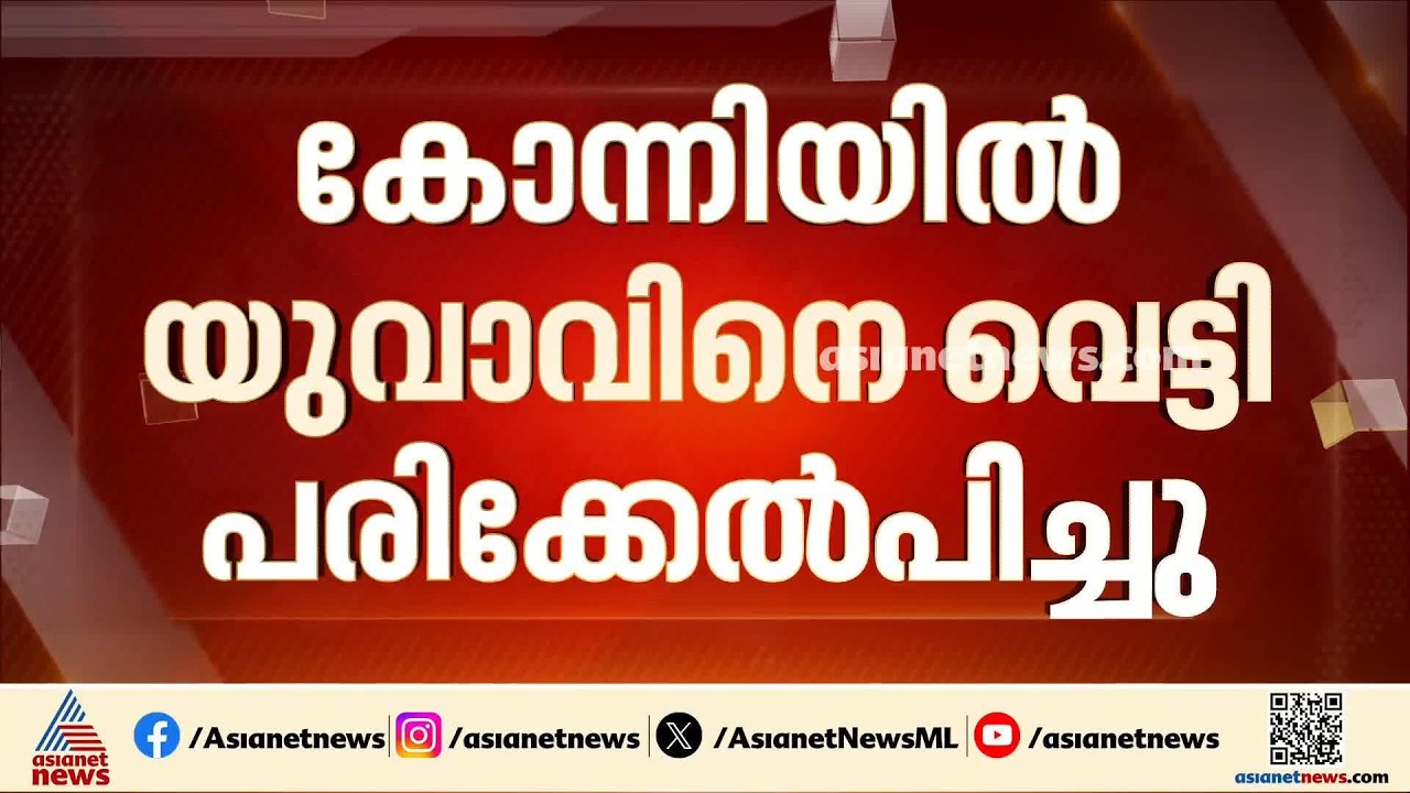 ഓണാഘോഷത്തിനിടെ യുവാവിനെ വെട്ടി പരിക്കേൽപ്പിച്ചു; യുവാവിന് ഗുരുതരപരിക്ക്
