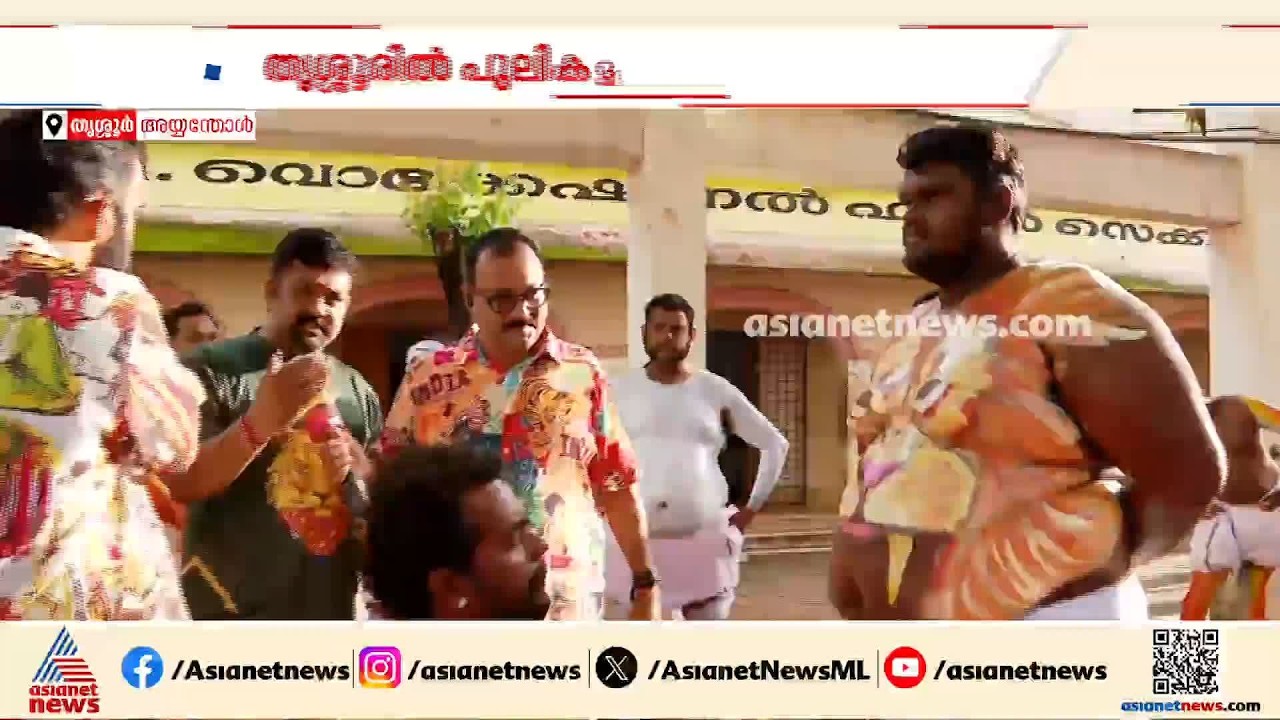 പെൺകുട്ടികളുടെ മേൽനോട്ടത്തിൽ അയ്യന്തോൾ ; 51 പുലികളെ നയിക്കാൻ ആരാധ്യയെന്ന കൊച്ചുമിടുക്കി