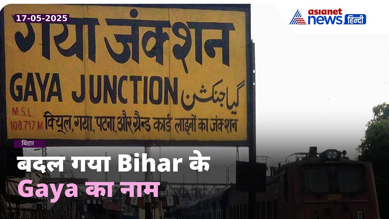 Nitish कैबिनेट की सबसे बड़ी मंजूरीः बदल गया Bihar के Gaya का नाम, जानें क्या होगा नया नाम