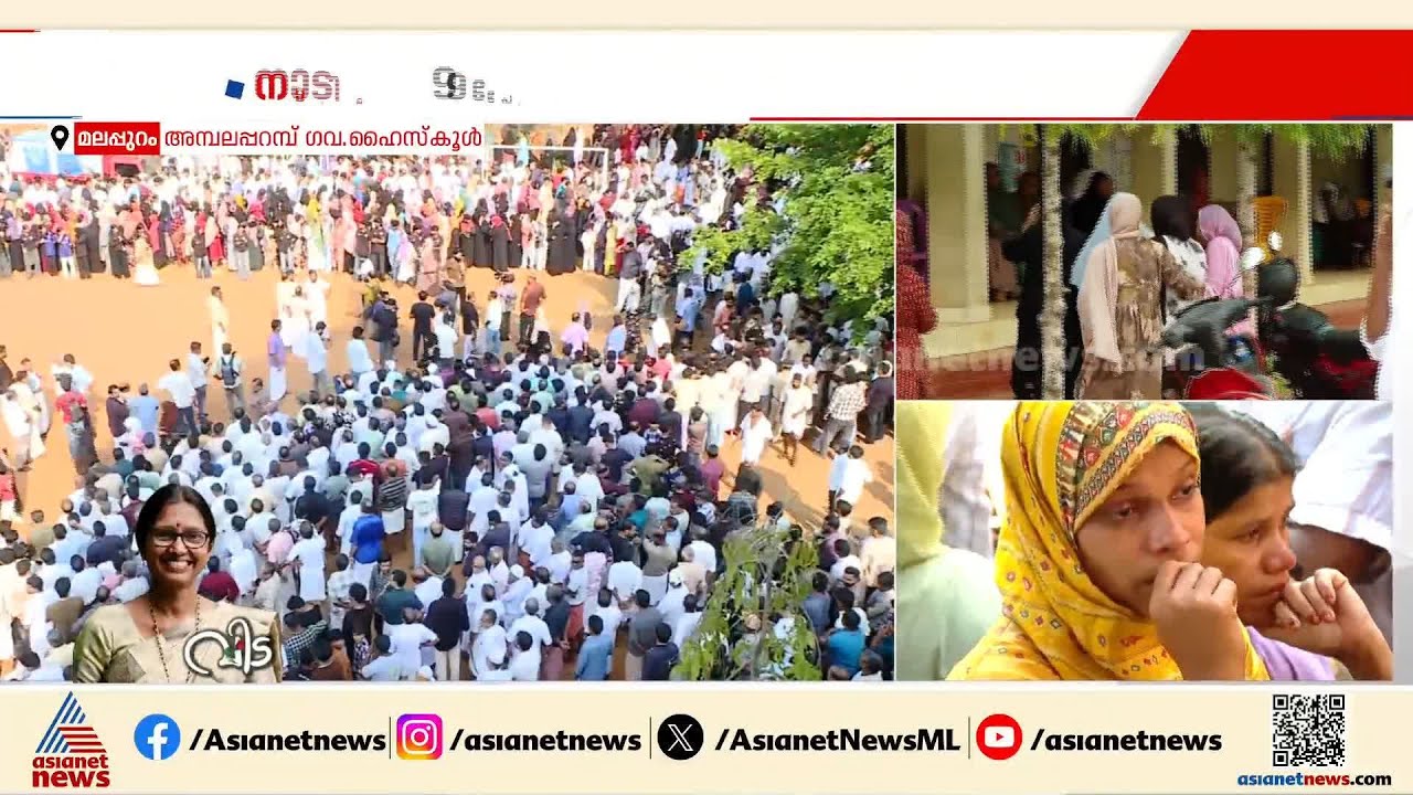 അമ്പലപ്പറമ്പ് സ്കൂളിൽ ജനപ്രവാഹം; 9 മൃതദേഹങ്ങളും ഉടൻ സ്കൂളിലെത്തും