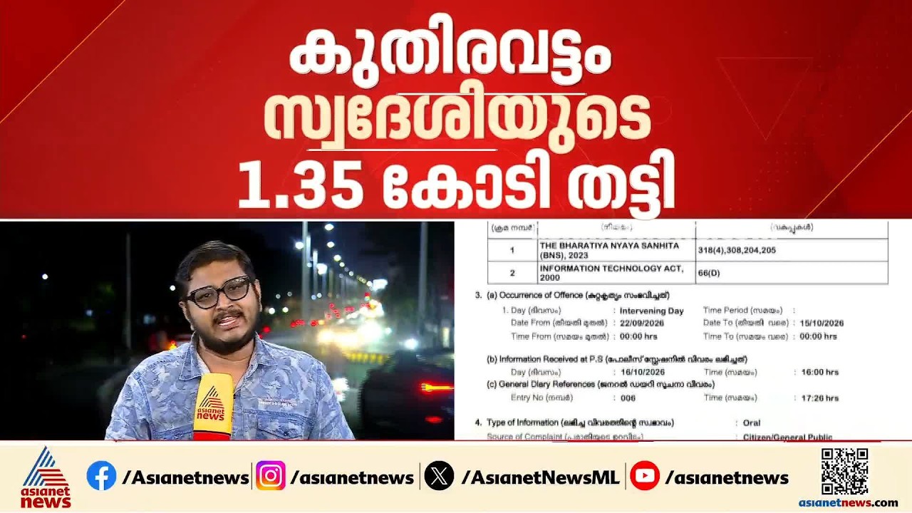കോഴിക്കോട് വൻ സൈബർ തട്ടിപ്പ്; കുതിരവട്ടം സ്വദേശിയുടെ 1.35കോടി തട്ടിയെടുത്തു