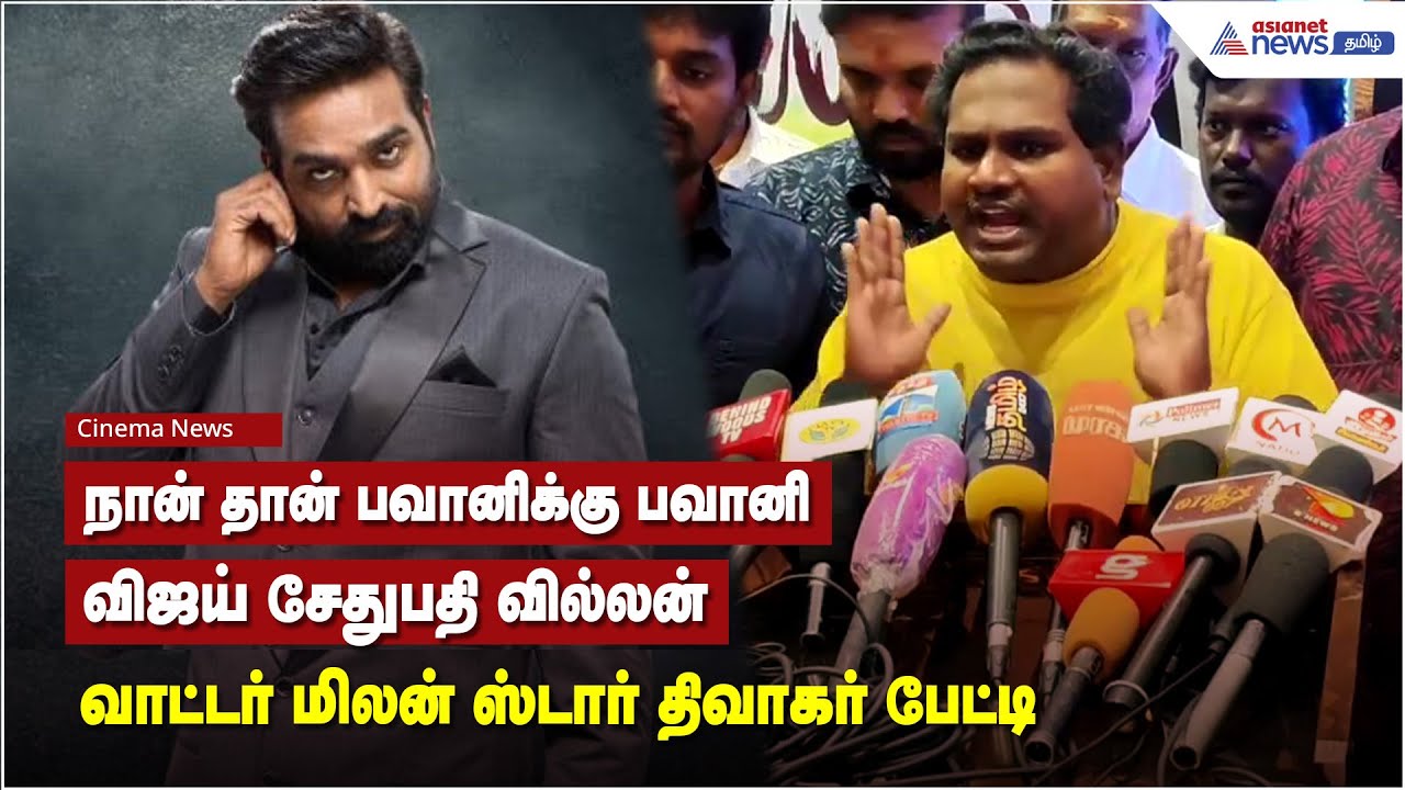 நான் தான் பவானிக்கு  பவானி.. விஜய் சேதுபதி வில்லன் - வாட்டர் மிலன் ஸ்டார் திவாகர் பேட்டி
