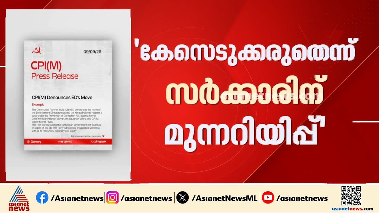 'കേസെടുക്കരുത്'; പിണറായിക്കെതിരായ ഇഡി ശുപാ‍ർശയ്‌ക്കെതിരെ വാ‍ർത്താക്കുറിപ്പ് ഇറക്കി പോളിറ്റ് ബ്യൂറോ