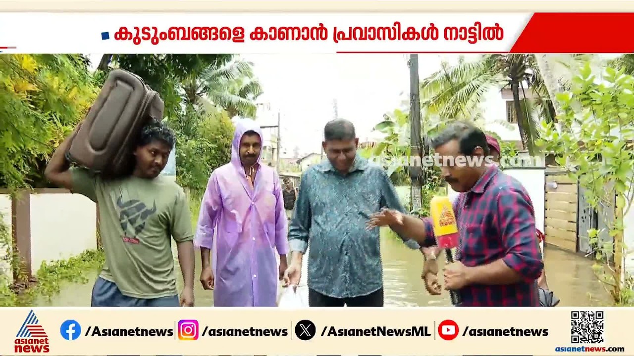 വെളളപ്പൊക്കത്തിൽ കുടുംബം ഒറ്റപ്പെട്ടതറിഞ്ഞ് തിരികെയെത്തി പ്രവാസികൾ | Pravasi Malayali | Kerala Rain