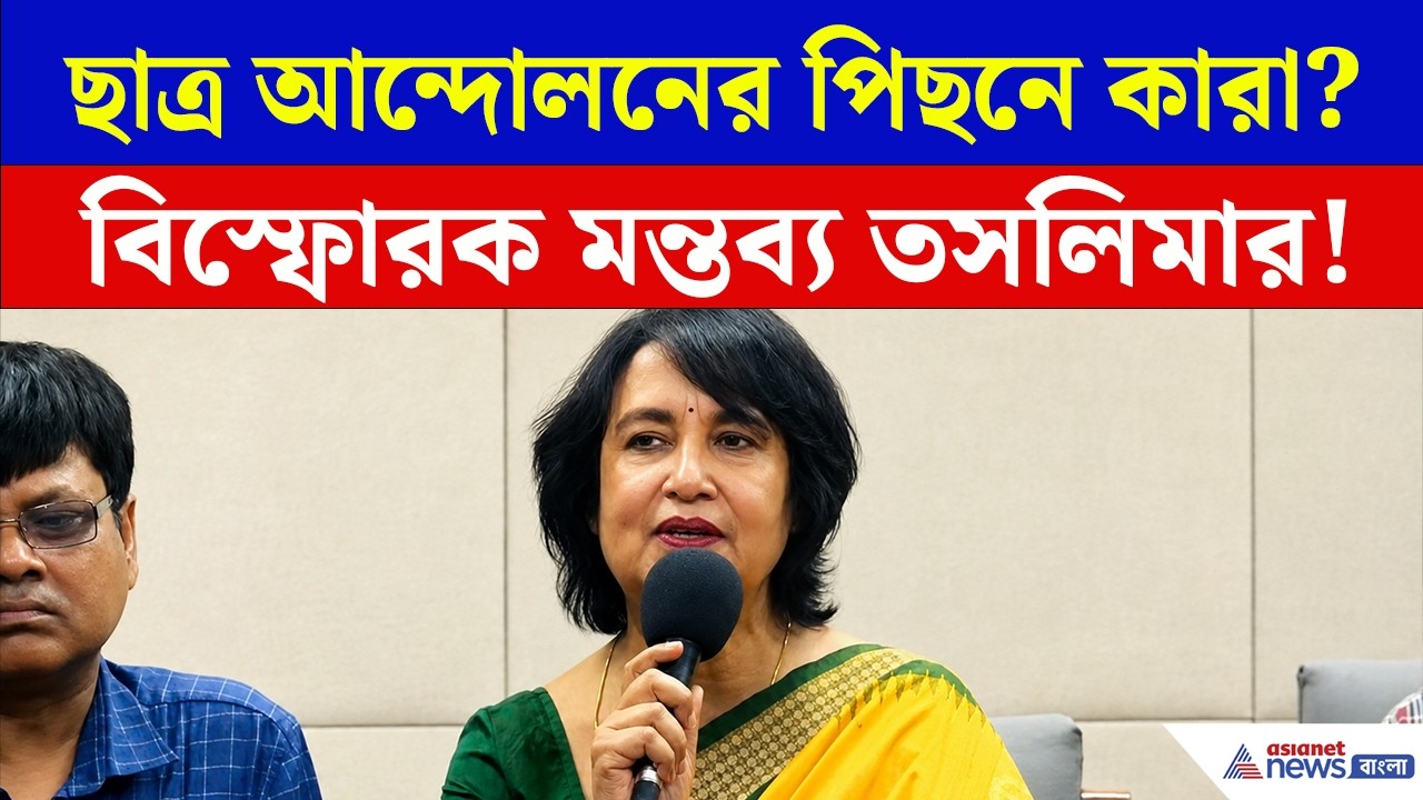 CJP Protest নিয়ে বিস্ফোরক মন্তব্য করলেন Taslima Nasrin, কী বললেন?